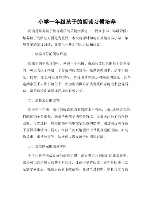 小学一年级孩子的阅读习惯培养