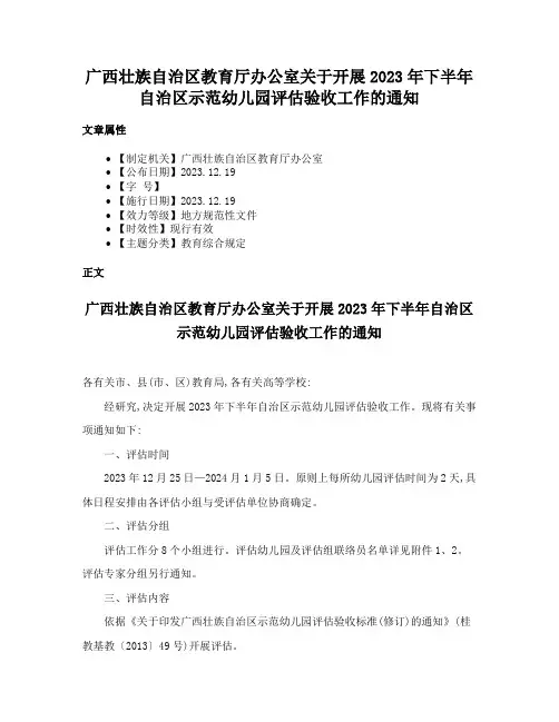 广西壮族自治区教育厅办公室关于开展2023年下半年自治区示范幼儿园评估验收工作的通知
