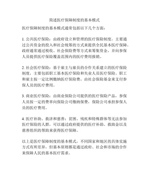 简述医疗保障制度的基本模式