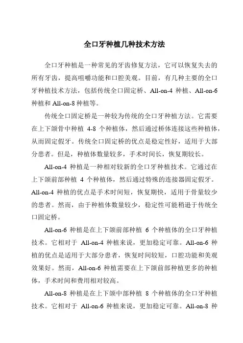 全口牙种植几种技术方法