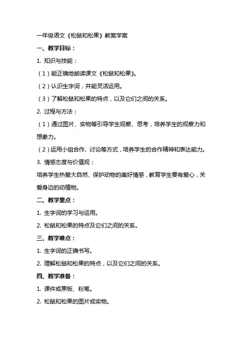 一年级语文松鼠和松果教案学案