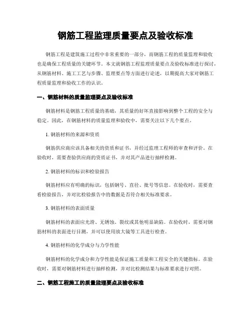 钢筋工程监理质量要点及验收标准