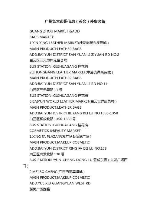 广州各大市场信息（英文）外贸必备