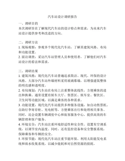 汽车站设计调研报告