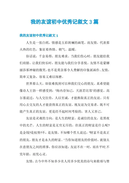 我的友谊初中优秀记叙文3篇