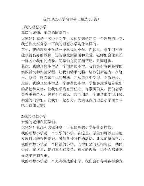 我的理想小学演讲稿(精选17篇)