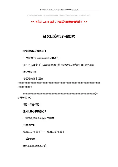 【精编范文】征文比赛电子稿格式-word范文模板 (3页)
