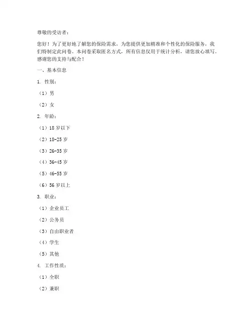 保险需求调查问卷模板
