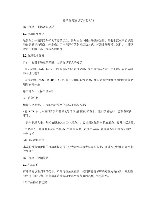 轮滑营销策划方案怎么写