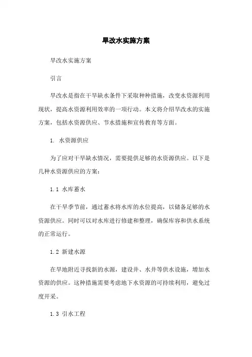 旱改水实施方案