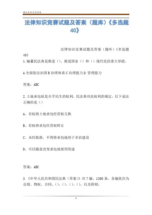 法律知识竞赛试题及答案(题库)《多选题40》
