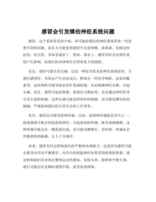 感冒会引发哪些神经系统问题