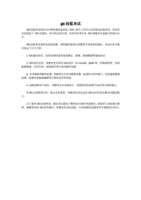 gis技能考试