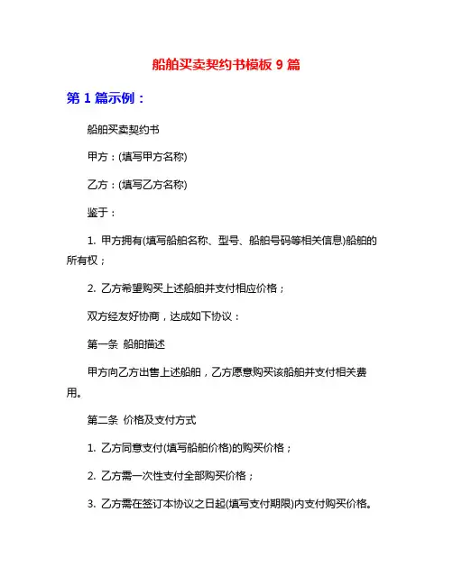 船舶买卖契约书模板9篇
