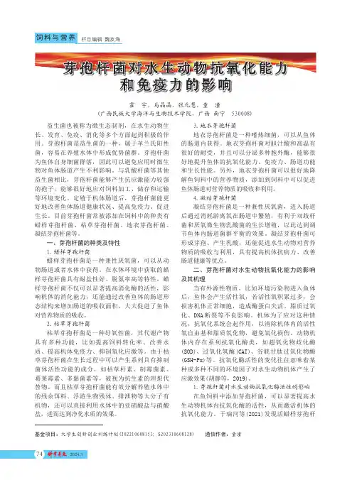 芽孢杆菌对水生动物抗氧化能力和免疫力的影响