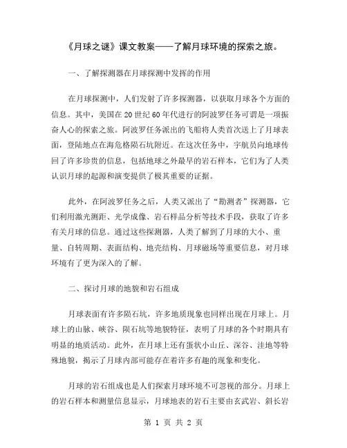 《月球之谜》课文教案——了解月球环境的探索之旅