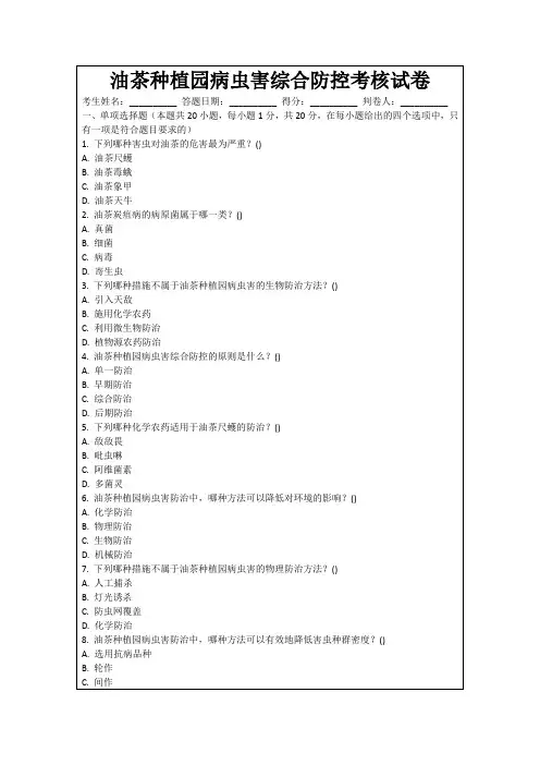 油茶种植园病虫害综合防控考核试卷