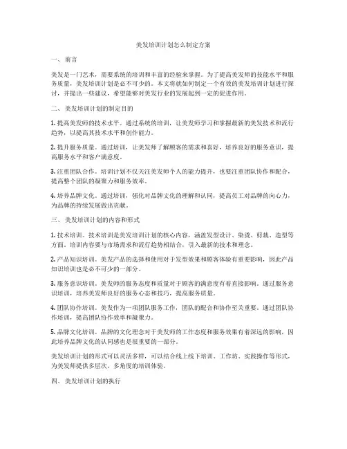 美发培训计划怎么制定方案