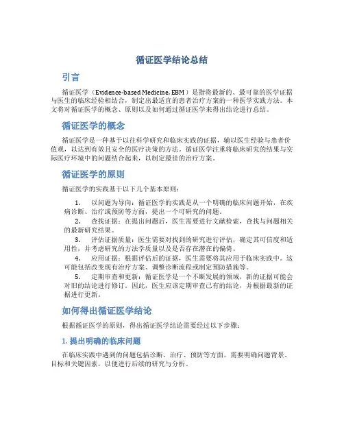循证医学结论总结