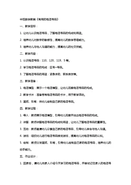 中班数学教案《有用的电话号码》