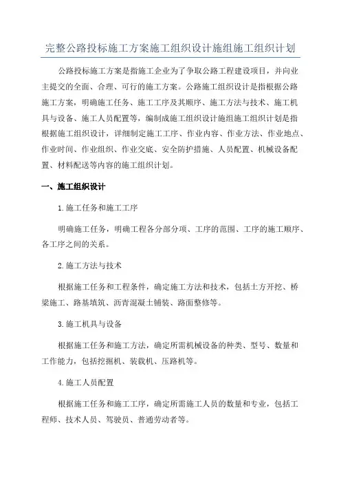 完整公路投标施工方案施工组织设计施组施工组织计划