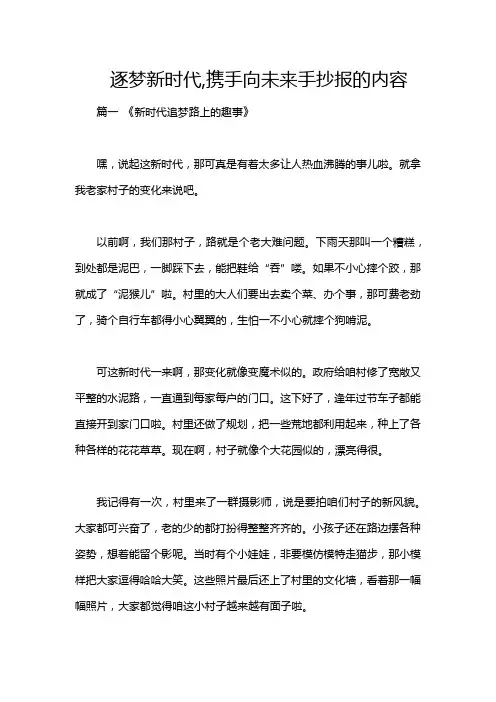逐梦新时代,携手向未来手抄报的内容