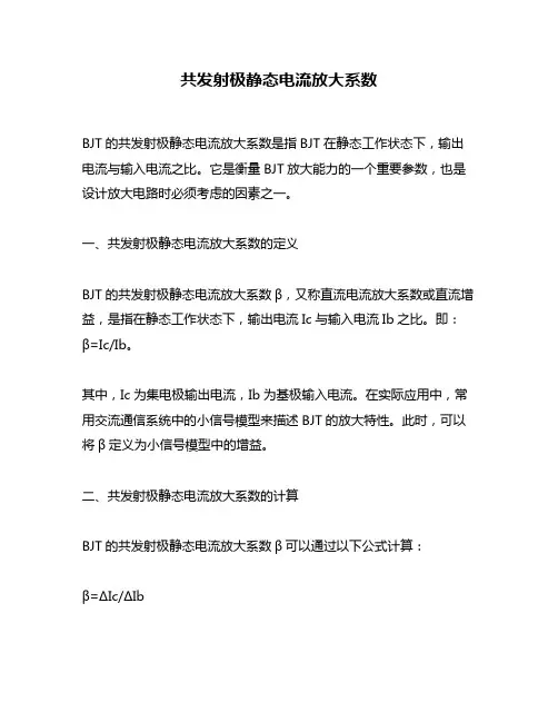 共发射极静态电流放大系数