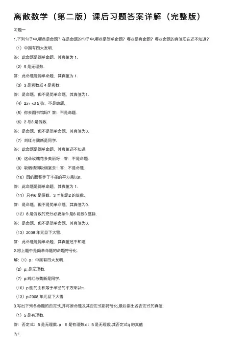 离散数学（第二版）课后习题答案详解（完整版）