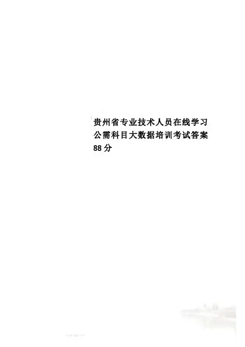 贵州省专业技术人员在线学习公需科目大数据培训考试答案88分