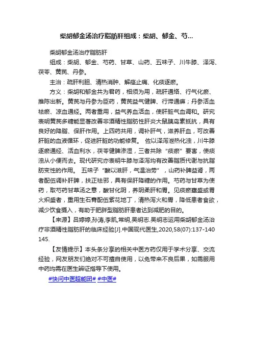 柴胡郁金汤治疗脂肪肝组成：柴胡、郁金、芍...