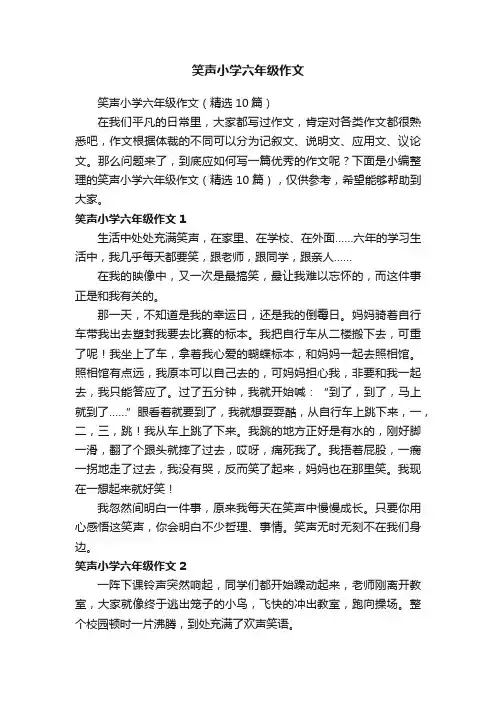 笑声小学六年级作文（精选10篇）