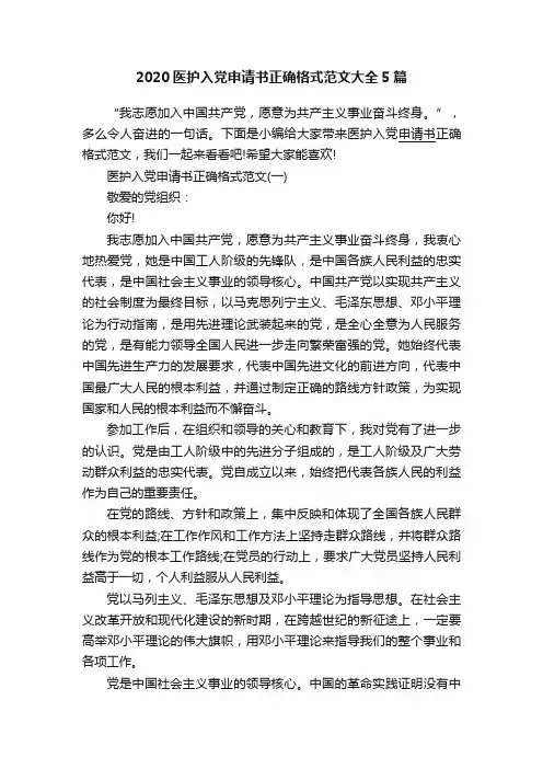 2020医护入党申请书正确格式范文大全5篇