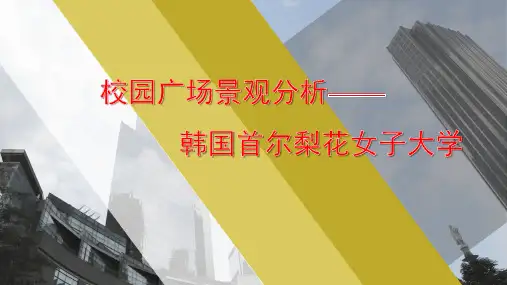首尔梨花女子大学