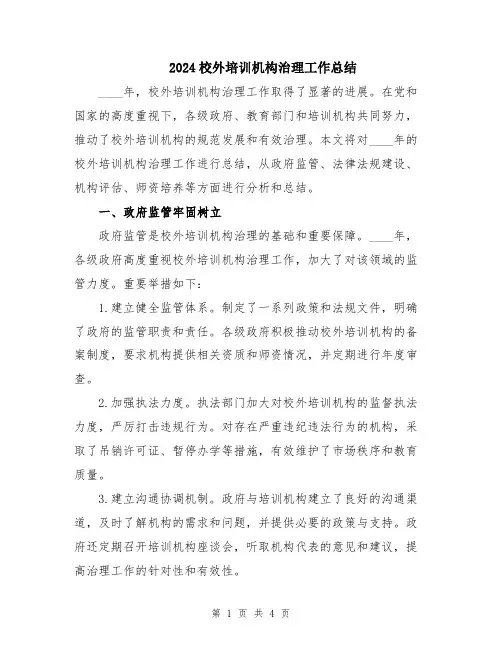 2024校外培训机构治理工作总结
