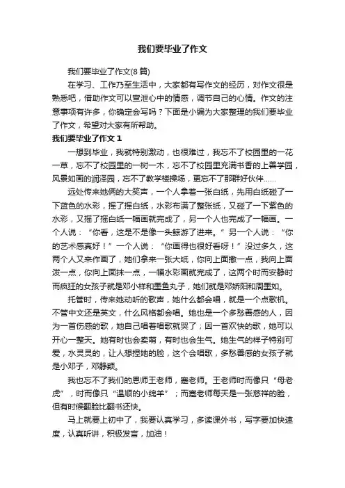 我们要毕业了作文（8篇）
