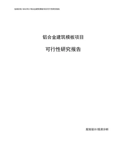 铝合金建筑模板项目可行性研究报告