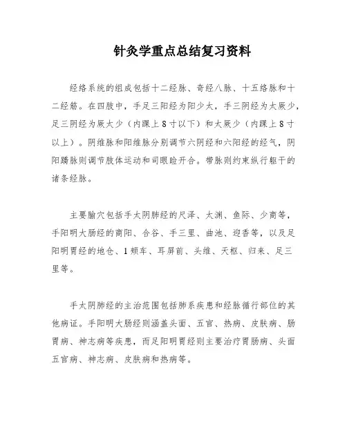 针灸学重点总结复习资料