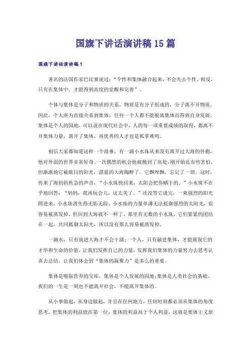 国旗下讲话演讲稿15篇