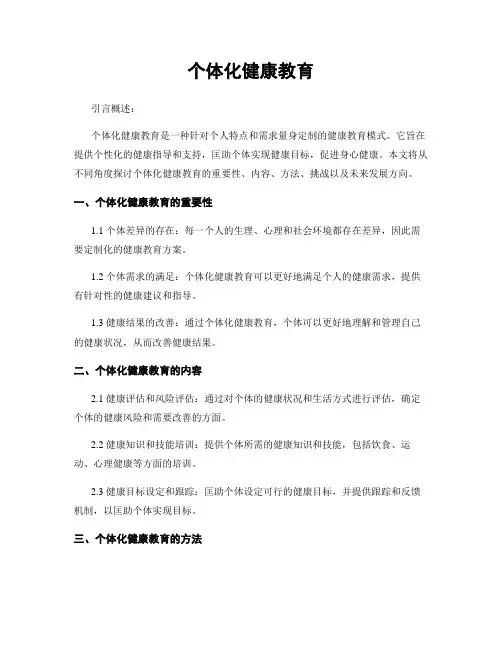个体化健康教育