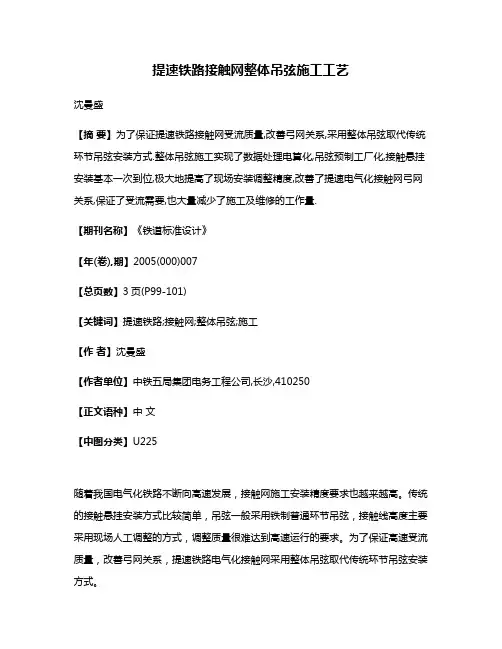 提速铁路接触网整体吊弦施工工艺
