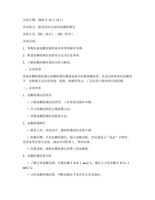 快速血糖检测实训报告单
