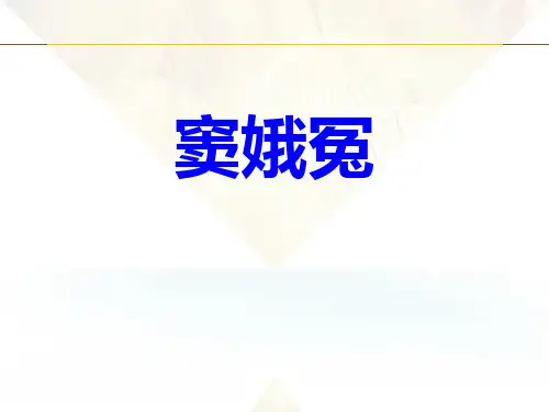 人教版高中语文必修四《窦娥冤》