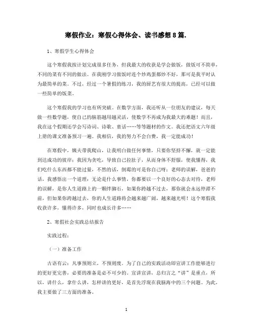 寒假作业：寒假心得体会、读书感想8篇