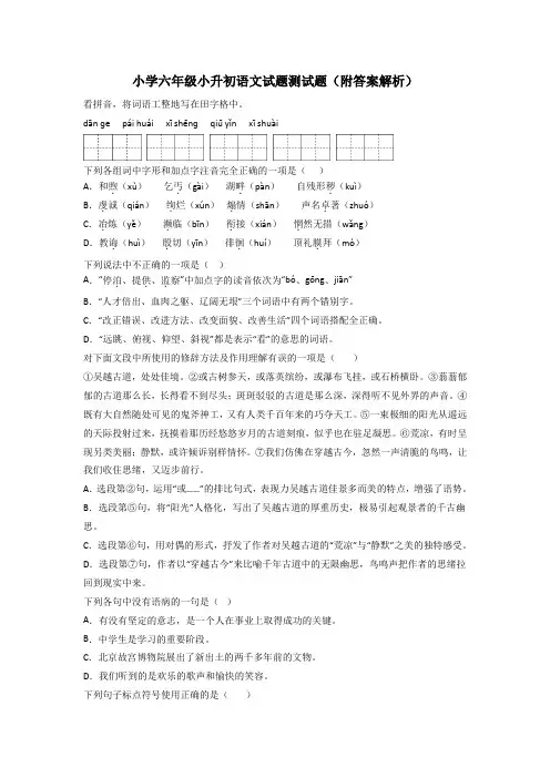 小学六年级小升初语文试题测试题(附答案解析)