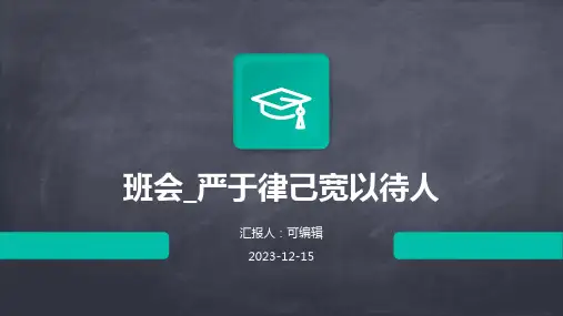 班会_严于律己宽以待人