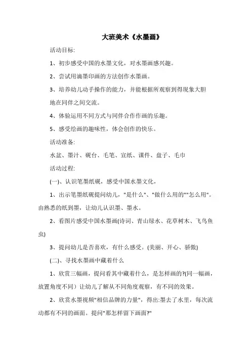大班美术《水墨画》教案及反思