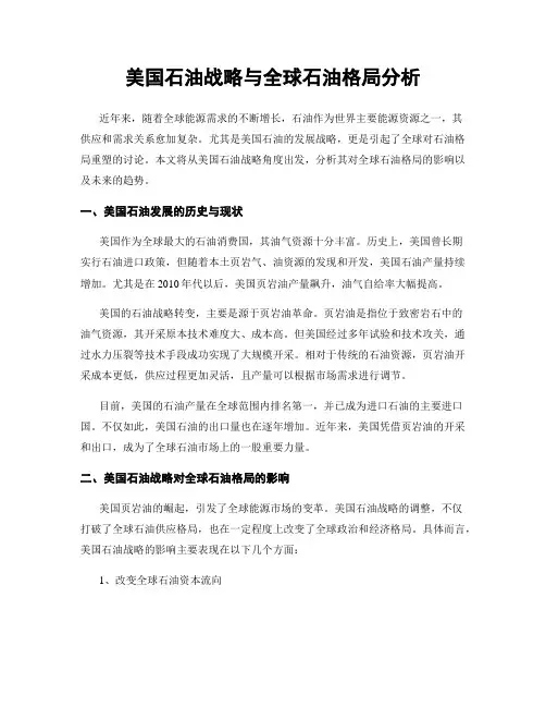美国石油战略与全球石油格局分析