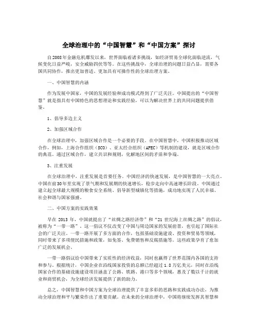 全球治理中的“中国智慧”和“中国方案”探讨
