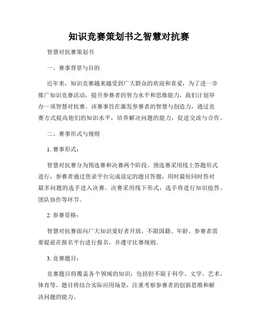知识竞赛策划书之智慧对抗赛