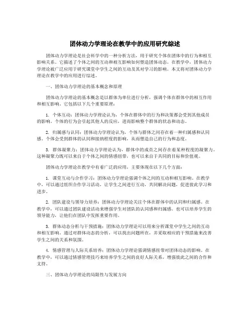 团体动力学理论在教学中的应用研究综述